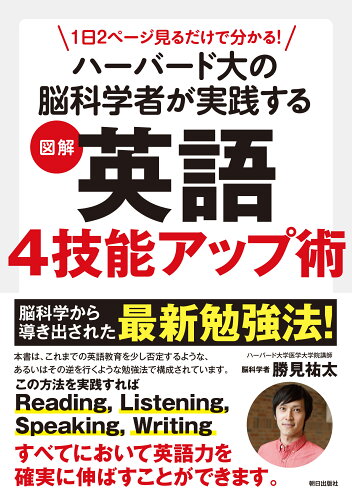 ISBN 9784255013046 １日２ページ見るだけでわかる！ハーバード大の脳科学者が実践する図解英語４技能アッ   /朝日出版社/勝見祐太 朝日出版社 本・雑誌・コミック 画像