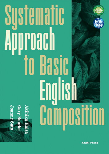 ISBN 9784255157078 体系的アプローチで身につける基礎英作文/朝日出版社/羽井佐昭彦 朝日出版社 本・雑誌・コミック 画像