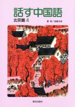 ISBN 9784255450742 話す中国語  北京編　４ /朝日出版社/董燕 朝日出版社 本・雑誌・コミック 画像