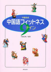 ISBN 9784255450889 中国語フイットネスナイン 中級完成  /朝日出版社/守屋宏則 朝日出版社 本・雑誌・コミック 画像