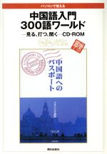 ISBN 9784255451084 中国語へのパスポ-ト   /朝日出版社/相原茂 朝日出版社 本・雑誌・コミック 画像