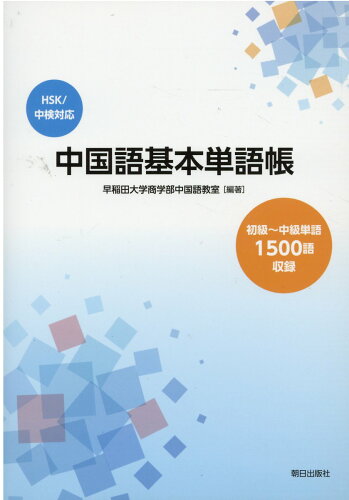 ISBN 9784255453477 中国語基本単語帳 ＨＳＫ／中検対応　初級～中級単語１５００語収録  /朝日出版社/早稲田大学商学部中国語教室 朝日出版社 本・雑誌・コミック 画像