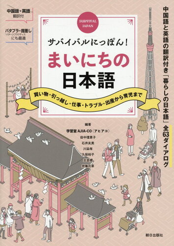 ISBN 9784255454016 サバイバルにっぽん！まいにちの日本語 買い物・引っ越し・仕事・トラブル・出産から育児まで/朝日出版社/田中理恵子 朝日出版社 本・雑誌・コミック 画像