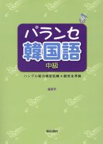 ISBN 9784255556123 パランセ韓国語中級 ハングル能力検定試験４級完全準拠  /朝日出版社/金京子 朝日出版社 本・雑誌・コミック 画像