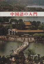 ISBN 9784255780306 中国語の入門/朝日出版社/藤堂明保 朝日出版社 本・雑誌・コミック 画像