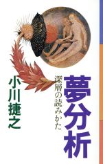 ISBN 9784255820125 夢分析 深層の読みかた/朝日出版社/小川捷之 朝日出版社 本・雑誌・コミック 画像