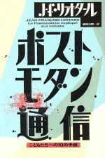 ISBN 9784255860329 ポストモダン通信 こどもたちへの１０の手紙  /朝日出版社/ジャン・フランソア・リオタ-ル 朝日出版社 本・雑誌・コミック 画像