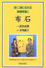 ISBN 9784255890548 初・二段になれる囲碁教室  ２ /朝日出版社 朝日出版社 本・雑誌・コミック 画像