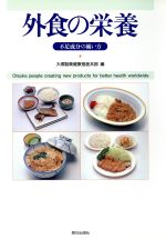 ISBN 9784255930275 外食の栄養 不足成分の補い方  /大塚製薬/大塚製薬株式会社 朝日出版社 本・雑誌・コミック 画像