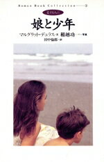 ISBN 9784255940434 娘と少年 愛する人に/朝日出版社/マルグリット・デュラス 朝日出版社 本・雑誌・コミック 画像