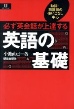 ISBN 9784255950266 必ず英会話が上達する英語の基礎 動詞・前置詞の使いこなし中心  /朝日出版社/小池直己 朝日出版社 本・雑誌・コミック 画像