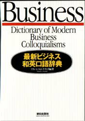 ISBN 9784255960401 最新ビジネス和英口語辞典   /朝日出版社/フランシス・Ｊ．クディラ 朝日出版社 本・雑誌・コミック 画像