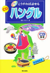 ISBN 9784255980010 こうすれば話せるＣＤハングル   /朝日出版社/塩田今日子 朝日出版社 本・雑誌・コミック 画像