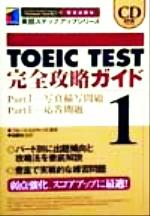 ISBN 9784255980348 ＣＤ付ＴＯＥＩＣ　ＴＥＳＴ完全攻略ガイド  １ /朝日出版社/ブルース・ロジャース 朝日出版社 本・雑誌・コミック 画像