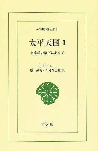 ISBN 9784256800119 太平天国 李秀成の幕下にありて １/平凡社/オ-ガスタス・Ｆ．リンドリ 行研 本・雑誌・コミック 画像