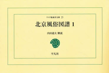 ISBN 9784256800232 北京風俗図譜 1/平凡社/内田道夫 行研 本・雑誌・コミック 画像