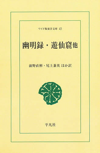 ISBN 9784256800430 幽明録・遊仙窟他/平凡社/前野直彬 行研 本・雑誌・コミック 画像