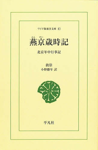 ISBN 9784256800836 ＯＤ＞燕京歳時記   /平凡社/敦崇 行研 本・雑誌・コミック 画像