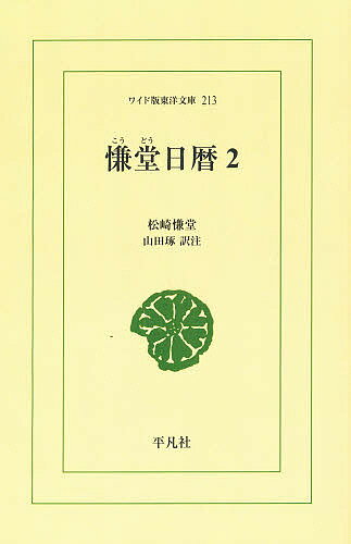 ISBN 9784256802137 慊堂日暦 ２/平凡社/松崎慊堂 行研 本・雑誌・コミック 画像