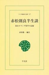 ISBN 9784256803172 ＯＤ＞赤松則良半生談 幕末オランダ留学の記録  /平凡社/赤松則良 行研 本・雑誌・コミック 画像