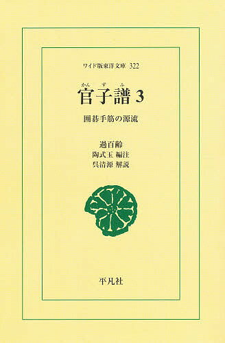 ISBN 9784256803226 官子譜 囲碁手筋の源流 ３/平凡社/過百齢 行研 本・雑誌・コミック 画像