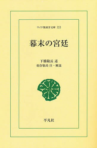 ISBN 9784256803530 幕末の宮廷/平凡社/下橋敬長 行研 本・雑誌・コミック 画像