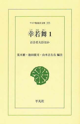 ISBN 9784256803554 ＯＤ＞幸若舞  １ ＯＤ版/平凡社/荒木繁 行研 本・雑誌・コミック 画像