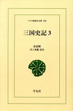 ISBN 9784256804544 ＯＤ＞三国史記  ３ /平凡社/金富軾 行研 本・雑誌・コミック 画像