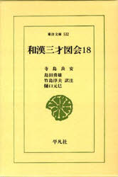 ISBN 9784256805329 ＯＤ＞和漢三才図会 １８/平凡社/寺島良安 行研 本・雑誌・コミック 画像