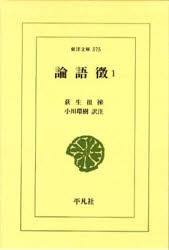 ISBN 9784256805756 ＯＤ＞論語徴 １/平凡社/荻生徂徠 行研 本・雑誌・コミック 画像