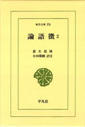 ISBN 9784256805763 OD＞論語徴 2/平凡社/荻生徂徠 行研 本・雑誌・コミック 画像