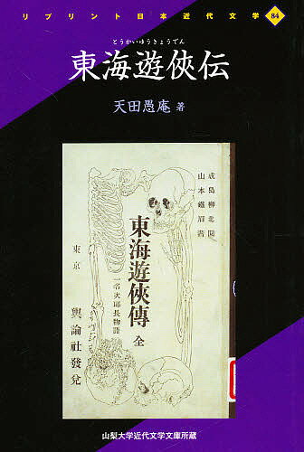 ISBN 9784256900840 東海遊侠伝/人間文化研究機構国文学研究資料館/天田愚庵 行研 本・雑誌・コミック 画像