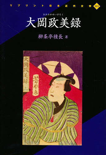 ISBN 9784256901113 大岡政美録   /人間文化研究機構国文学研究資料館/柳条亭種長 行研 本・雑誌・コミック 画像