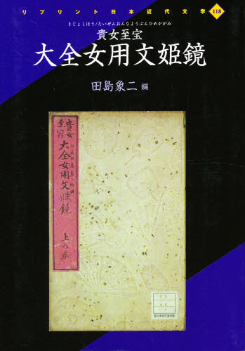 ISBN 9784256901182 貴女至宝大全女用文姫鏡   /人間文化研究機構国文学研究資料館/田島象二 行研 本・雑誌・コミック 画像