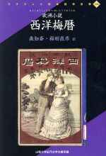 ISBN 9784256902264 西洋梅暦 欧洲小説  /人間文化研究機構国文学研究資料館/グ-ルドン・ド・ジェネイヤック 行研 本・雑誌・コミック 画像