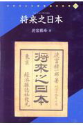 ISBN 9784256902912 将来之日本/人間文化研究機構国文学研究資料館/徳富蘇峰 行研 本・雑誌・コミック 画像