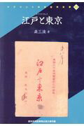 ISBN 9784256902936 江戸と東京/人間文化研究機構国文学研究資料館/森三渓 行研 本・雑誌・コミック 画像