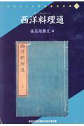 ISBN 9784256902998 西洋料理通/人間文化研究機構国文学研究資料館/仮名垣魯文 行研 本・雑誌・コミック 画像