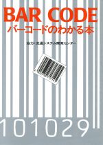 ISBN 9784257032472 バ-コ-ドのわかる本   /朝日ソノラマ/朝日ソノラマ 朝日ソノラマ 本・雑誌・コミック 画像