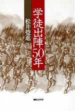 ISBN 9784257033929 学徒出陣50年/朝日ソノラマ/松井覚進 朝日ソノラマ 本・雑誌・コミック 画像