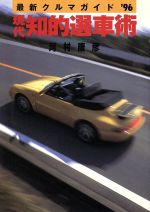 ISBN 9784257034636 現代知的選車術 最新クルマガイド ’９６ /朝日ソノラマ/河村康彦 朝日ソノラマ 本・雑誌・コミック 画像