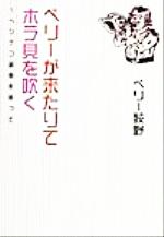 ISBN 9784257035794 ペリ-が来たりてホラ貝を吹く ヘンテコ音楽を追って/朝日ソノラマ/ペリ-荻野 朝日ソノラマ 本・雑誌・コミック 画像