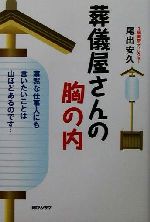 ISBN 9784257036432 葬儀屋さんの胸の内 寡黙な仕事人にも言いたいことは山ほどあるのです…  /朝日ソノラマ/尾出安久 朝日ソノラマ 本・雑誌・コミック 画像