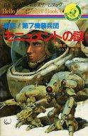 ISBN 9784257050506 モニュメントの謎 撃突！第７機装兵団/朝日ソノラマ/高橋昌也 朝日ソノラマ 本・雑誌・コミック 画像