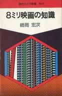 ISBN 9784257080275 ８ミリ映画の知識/朝日ソノラマ/師岡宏次 朝日ソノラマ 本・雑誌・コミック 画像