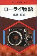 ISBN 9784257080312 ロ-ライ物語/朝日ソノラマ/北野邦雄 朝日ソノラマ 本・雑誌・コミック 画像