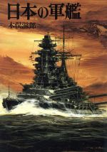 ISBN 9784257172284 日本の軍艦/朝日ソノラマ/木俣滋郎 朝日ソノラマ 本・雑誌・コミック 画像