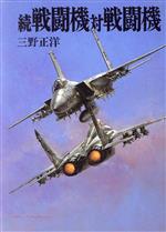 ISBN 9784257173045 戦闘機対戦闘機  続 /朝日ソノラマ/三野正洋 朝日ソノラマ 本・雑誌・コミック 画像