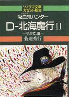 ISBN 9784257200338 D-北海魔行 〔録音資料〕 2/朝日ソノラマ/菊地秀行 朝日ソノラマ 本・雑誌・コミック 画像