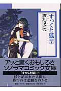 ISBN 9784257722182 すっくと狐  ７ /朝日ソノラマ/吉川うたた 朝日ソノラマ 本・雑誌・コミック 画像